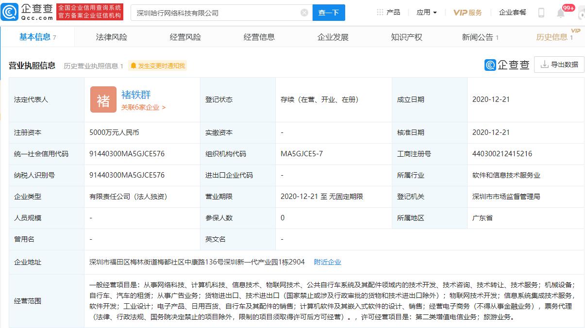哈啰出行擴張背后 注冊資本5000萬元新公司成立，聚焦軟件開發新賽道